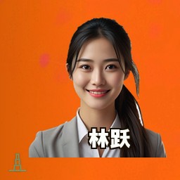 林跃